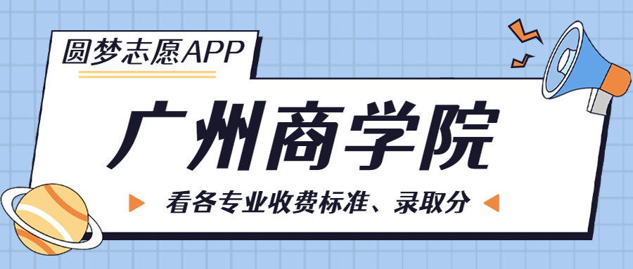 广州商学院一年学费多少钱？附各专业的收费标准（2023年参考）