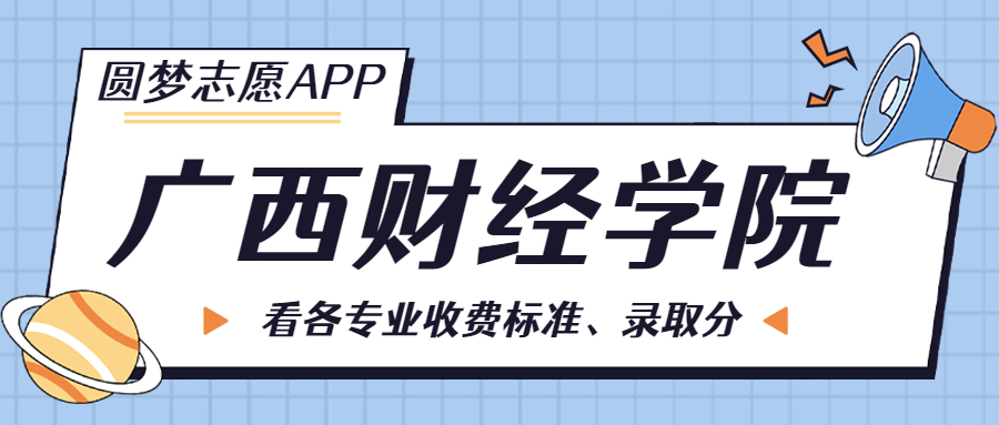 廣西財(cái)經(jīng)學(xué)院一年學(xué)費(fèi)多少錢？附各專業(yè)的收費(fèi)標(biāo)準(zhǔn)（2023年參考）