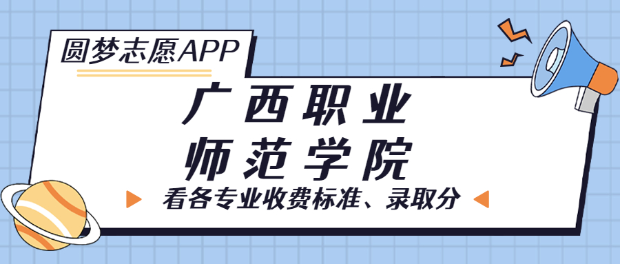 广西职业师范学院一年学费多少钱？附各专业的收费标准（2023年参考）