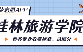 桂林旅游学院一年学费多少钱？附各专业的收费标准（2023年参考）