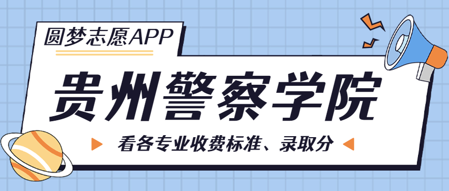 贵州警察学院一年学费多少钱？附各专业的收费标准（2023年参考）