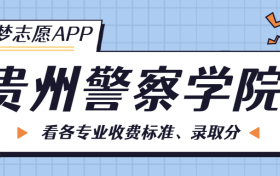 贵州警察学院一年学费多少钱？附各专业的收费标准（2023年参考）