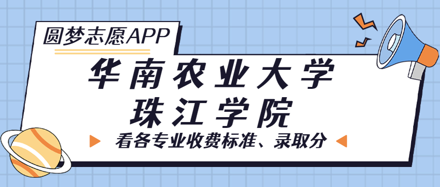 华南农业大学珠江学院一年学费多少钱？附各专业的收费标准（2023年参考）