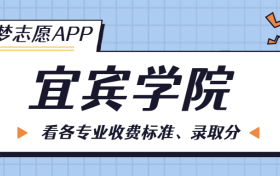 宜宾学院一年学费多少钱？附各专业的收费标准（2023年参考）