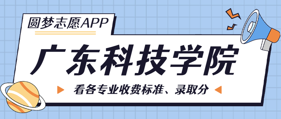 廣東科技學(xué)院一年學(xué)費(fèi)多少錢？附各專業(yè)的收費(fèi)標(biāo)準(zhǔn)（2023年參考）