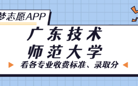 广东技术师范大学一年学费多少钱？附各专业的收费标准（2023年参考）