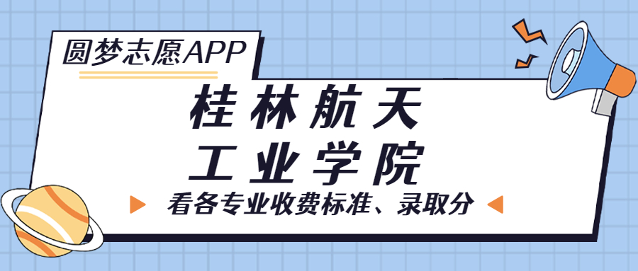 桂林航天工業(yè)學院一年學費多少錢？附各專業(yè)的收費標準（2023年參考）