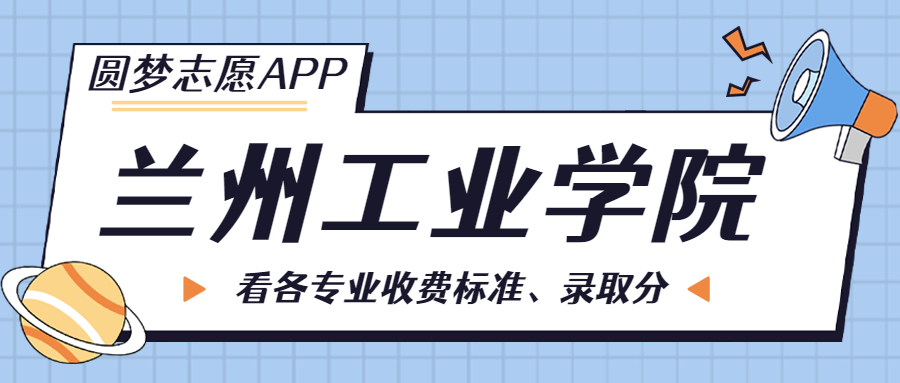 蘭州工業(yè)學(xué)院一年學(xué)費(fèi)多少錢？附各專業(yè)的收費(fèi)標(biāo)準(zhǔn)（2023年參考）