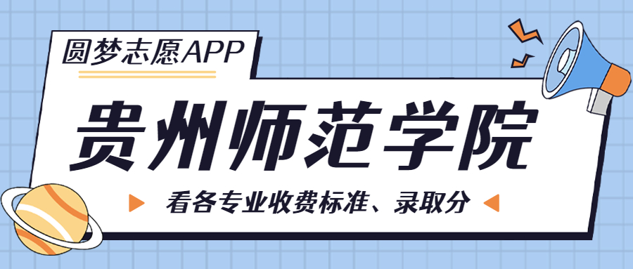 贵州师范学院一年学费多少钱？附各专业的收费标准（2023年参考）