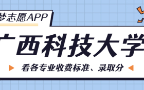 广西科技大学一年学费多少钱？附各专业的收费标准（2023年参考）