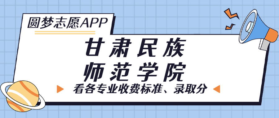 甘肅民族師范學(xué)院一年學(xué)費(fèi)多少錢？附各專業(yè)的收費(fèi)標(biāo)準(zhǔn)（2023年參考）