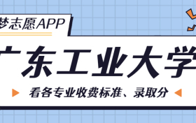 广东工业大学一年学费多少钱？附各专业的收费标准（2023年参考）