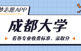 成都大学一年学费多少钱？附各专业的收费标准（2023年参考）