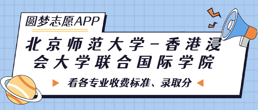 北京师范大学-香港浸会大学联合国际学院一年学费多少钱？附各专业的收费标准（2023年参考）