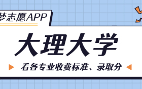 大理大学一年学费多少钱？附各专业的收费标准（2023年参考）