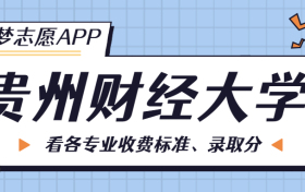 贵州财经大学一年学费多少钱？附各专业的收费标准（2023年参考）