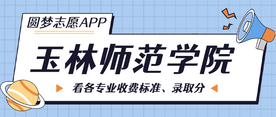 玉林師范學院一年學費多少錢？附各專業(yè)的收費標準（2023年參考）