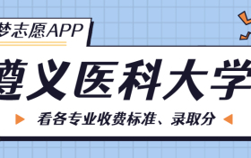 遵义医科大学一年学费多少钱？附各专业的收费标准（2023年参考）