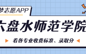 六盘水师范学院一年学费多少钱？附各专业的收费标准（2023年参考）