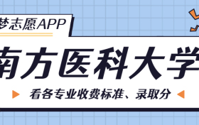 南方医科大学一年学费多少钱？附各专业的收费标准（2023年参考）