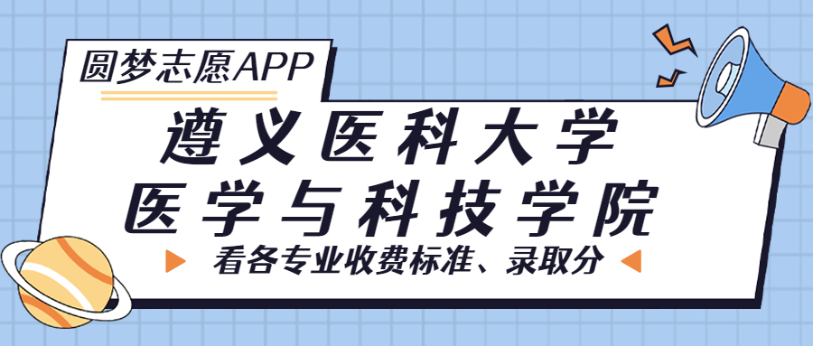 遵义医科大学医学与科技学院一年学费多少钱？附各专业的收费标准（2023年参考）