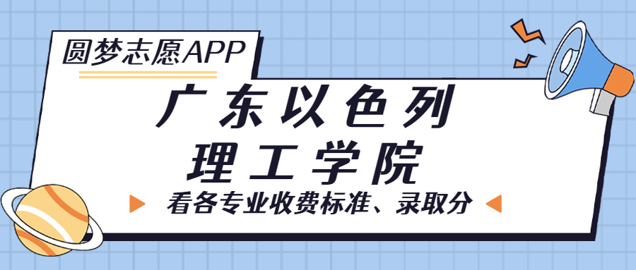 广东以色列理工学院一年学费多少钱？附各专业的收费标准（2023年参考）