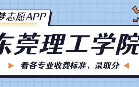 东莞理工学院一年学费多少钱？附各专业的收费标准（2023年参考）