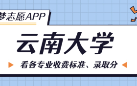 云南大学一年学费多少钱？附各专业的收费标准（2023年参考）