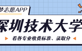 深圳技术大学一年学费多少钱？附各专业的收费标准（2023年参考）