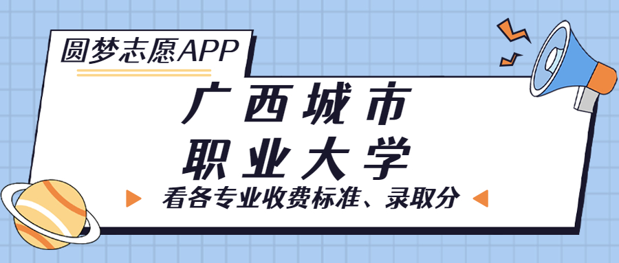 廣西城市職業(yè)大學(xué)一年學(xué)費多少錢？附各專業(yè)的收費標(biāo)準(zhǔn)（2023年參考）