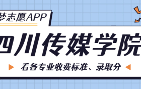 四川传媒学院一年学费多少钱？附各专业的收费标准（2023年参考）