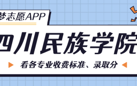 四川民族学院一年学费多少钱？附各专业的收费标准（2023年参考）