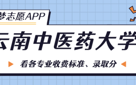 云南中医药大学一年学费多少钱？附各专业的收费标准（2023年参考）