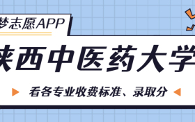 陕西中医药大学一年学费多少钱？附各专业的收费标准（2023年参考）