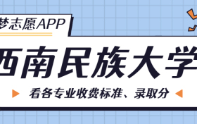 西南民族大学一年学费多少钱？附各专业的收费标准（2023年参考）