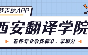 西安翻译学院一年学费多少钱？附各专业的收费标准（2023年参考）