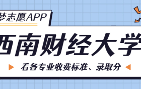 西南财经大学一年学费多少钱？附各专业的收费标准（2023年参考）