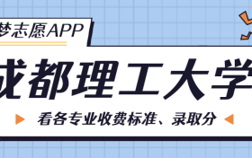 成都理工大学一年学费多少钱？附各专业的收费标准（2023年参考）