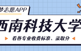 西南科技大学一年学费多少钱？附各专业的收费标准（2023年参考）