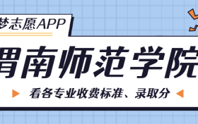 渭南师范学院一年学费多少钱？附各专业的收费标准（2023年参考）