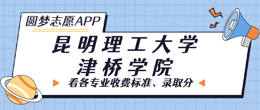 昆明理工大學(xué)津橋?qū)W院一年學(xué)費(fèi)多少錢(qián)？附各專業(yè)的收費(fèi)標(biāo)準(zhǔn)（2023年參考）