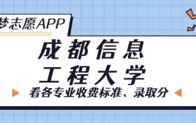 成都信息工程大学一年学费多少钱？附各专业的收费标准（2023年参考）