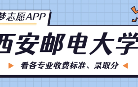 西安邮电大学一年学费多少钱？附各专业的收费标准（2023年参考）