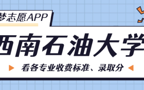 西南石油大学一年学费多少钱？附各专业的收费标准（2023年参考）