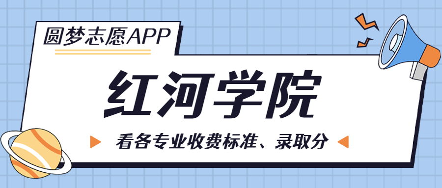 红河学院一年学费多少钱？附各专业的收费标准（2023年参考）