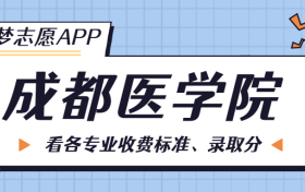 成都医学院一年学费多少钱？附各专业的收费标准（2023年参考）