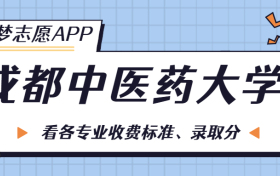 成都中医药大学一年学费多少钱？附各专业的收费标准（2023年参考）