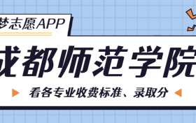 成都师范学院一年学费多少钱？附各专业的收费标准（2023年参考）