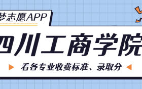 四川工商学院一年学费多少钱？附各专业的收费标准（2023年参考）