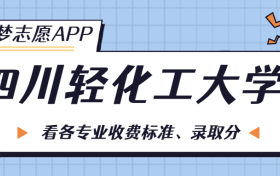 四川轻化工大学一年学费多少钱？附各专业的收费标准（2023年参考）